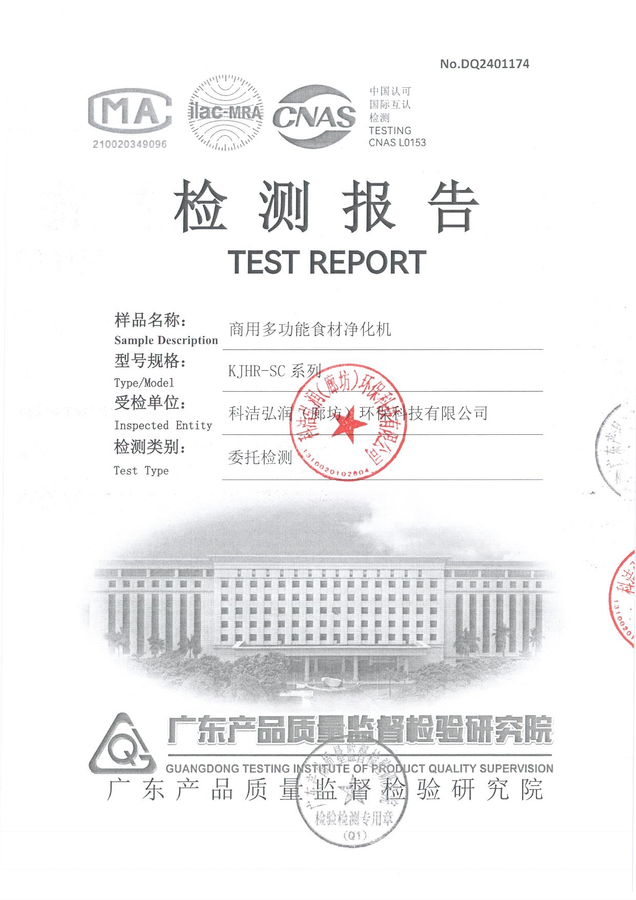 商用多功能食材凈化機檢測報告